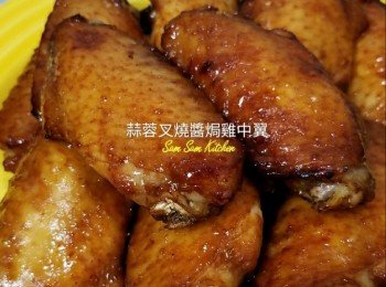 蒜蓉叉燒醬焗雞中翼