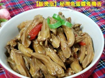 【飯煲版】秘撈魚蛋醬煮鴨舌