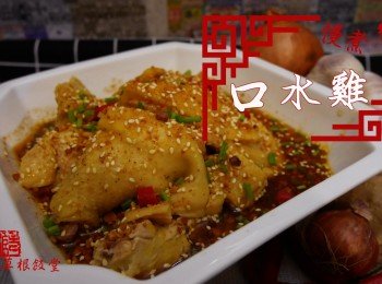 【影片】慢煮口水雞【老娘的草根飯堂】