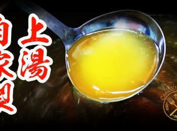 自家製 上湯 高湯