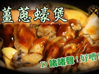 【薑蔥蠔煲】免炸！簡易大排檔風味