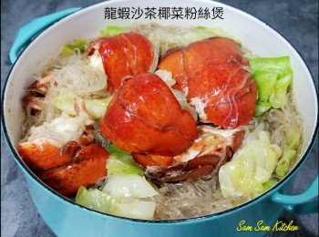 龍蝦沙茶椰菜粉絲煲