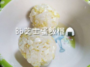 零難度自製BB芝士蛋飯糰小食