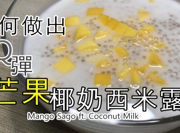 芒果椰奶西米露 Mango Sago ft. Coconut Milk