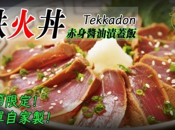 【鐵火丼】赤身醬油漬／吞拿魚蓋飯 季節限定！ 簡易自家製！