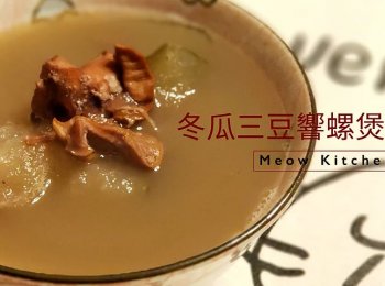 【冬瓜三豆響螺煲豬展】