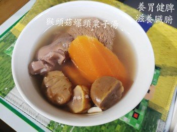 猴頭菇螺頭紅蘿蔔栗子湯   養胃健脾 滋養臟腑