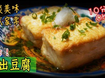 【免炸！】日式炸豆腐 （揚げ出し豆腐）簡易豆腐脫水法