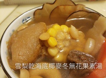 雪梨乾海底椰麥冬無花果素湯