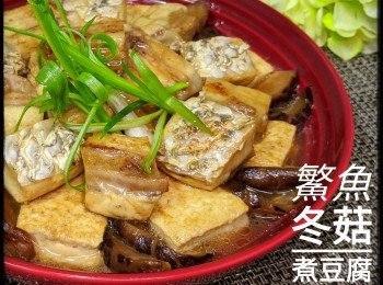 鰵魚冬菇煮豆腐
