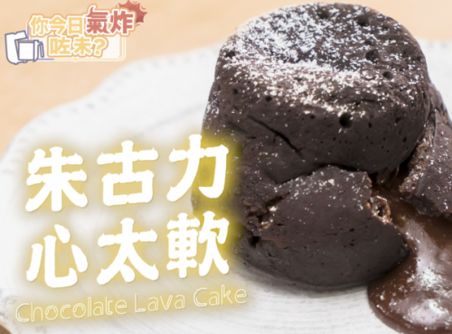 氣炸鍋食譜 心太軟 airfryer chocolate lava cake