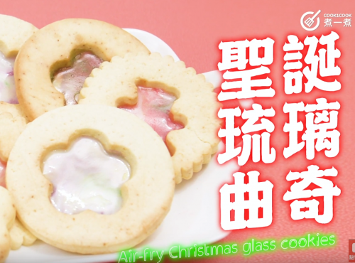 氣炸鍋聖誕琉璃曲奇Airfryer Christmas glass cookies