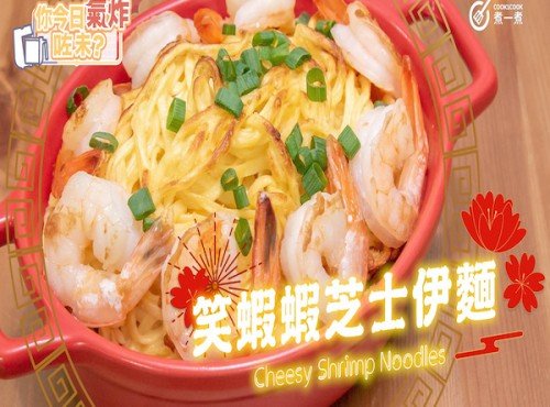 氣炸笑蝦蝦芝士伊面 Cheesy Shrimp Noodles