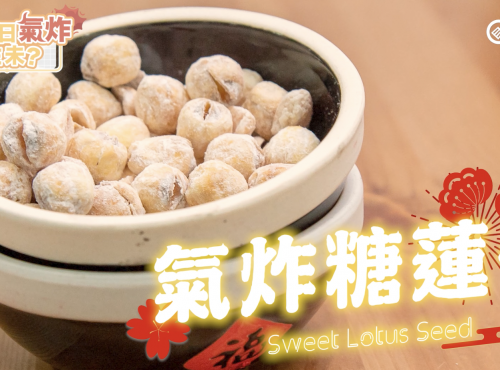 氣炸鍋新年傳統小食氣炸糖蓮子 Sweet Lotus seed