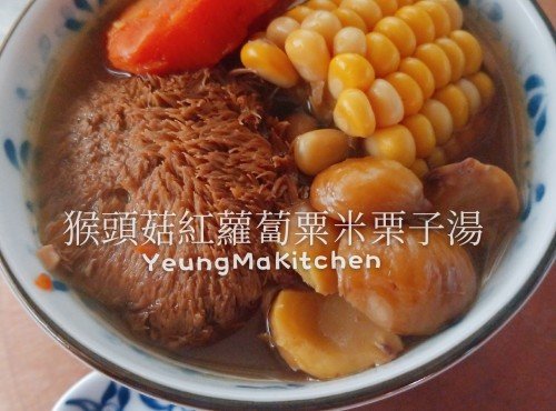 猴頭菇紅蘿蔔粟米栗子素湯
