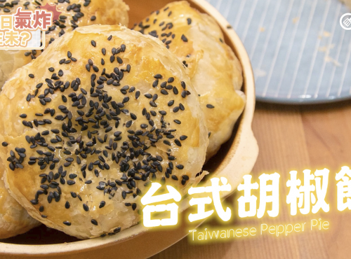 Airfryer氣炸鍋台式胡椒餅 Airfryer Taiwanese Pepper Pie