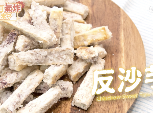 Airfryer氣炸鍋反沙芋  Air fry Chiuchow Sweet Taro Chips