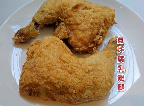 氣炸腐乳炸雞腿