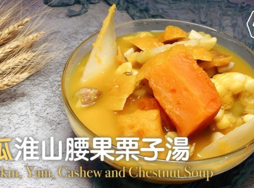 湯水食譜 | 南瓜淮山腰果栗子湯