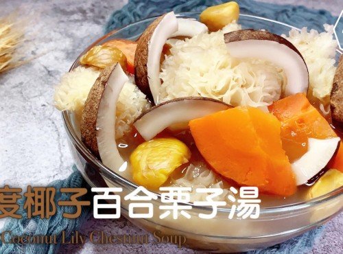 湯水食譜 | 印度椰子百合栗子湯