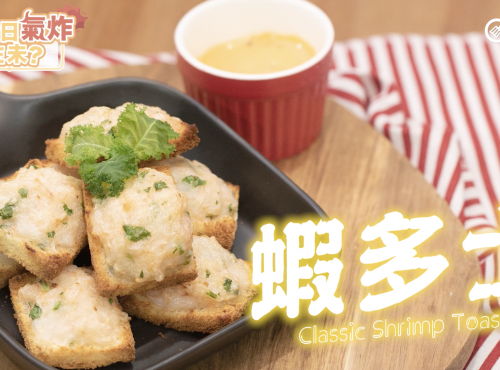 氣炸鍋蝦多士Airfryer Classic Shrimp Toasts