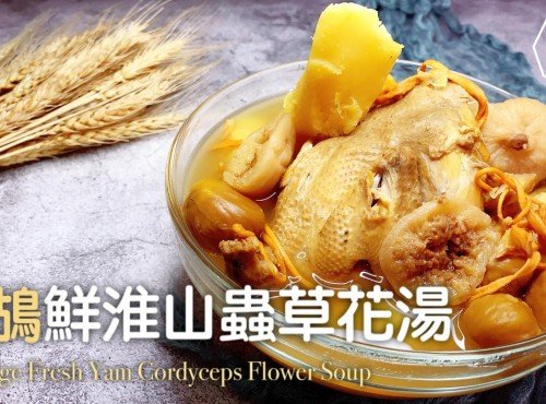 湯水食譜 | 鷓鴣鮮淮山蟲草花湯