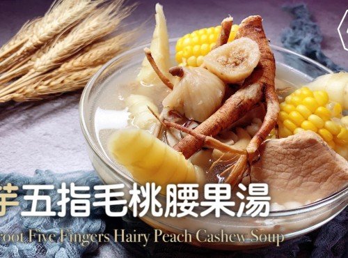 湯水食譜 | 竹芋五指毛桃腰果湯