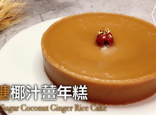 簡易甜品｜黑糖椰汁薑年糕 Brown Sugar Coconut Ginger Rice Cake