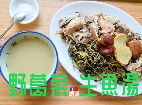 野葛菜生魚湯 清熱解毒 廣東湯水