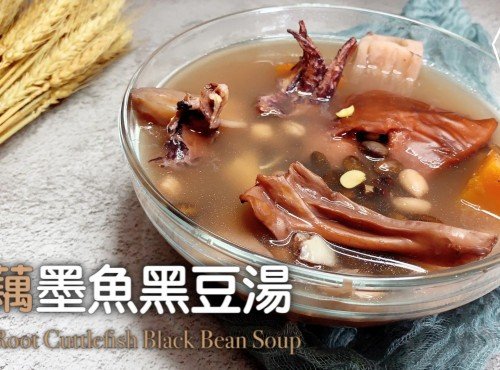 湯水食譜 | 蓮藕墨魚黑豆湯