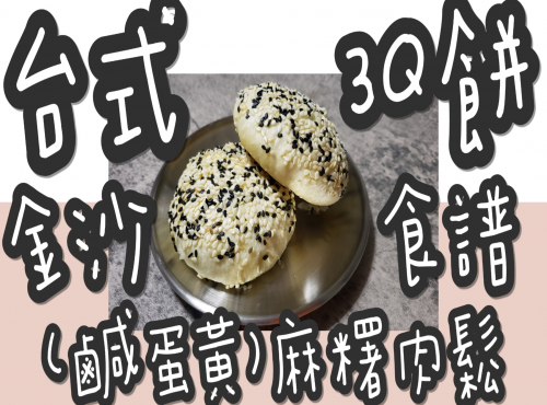 52#(零失敗)賀年㊗台式金沙(鹹蛋黃)麻糬肉鬆3Q酥餅