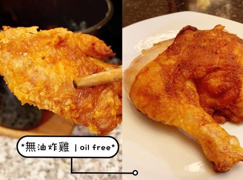 Oil free Crispy Chicken drumstick 無油脆皮炸雞