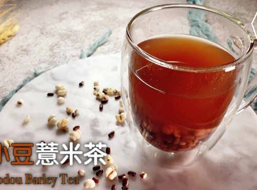 養生茶｜保健茶｜赤小豆薏米茶