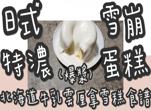 60#(全網獨家)日式特濃北海道牛乳雲厘拿雪糕爆漿奶蓋雪崩蛋糕@糖山大兄蛋糕甜品食譜