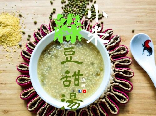 小米綠豆甜湯 滋補去斑 寧神 清熱 (附影片)