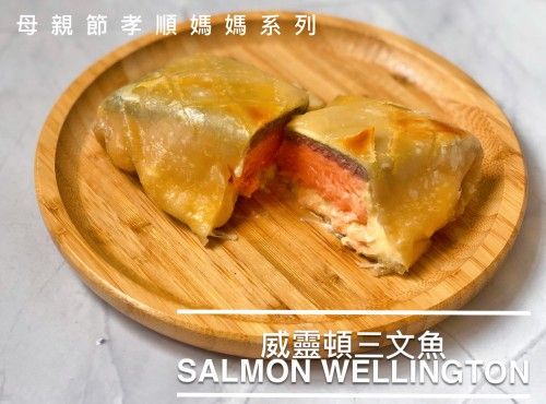 威靈頓三文魚 Salmon Wellington