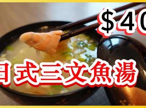日式三文魚湯 **下欄貨就做到** 不用煎 不用腌