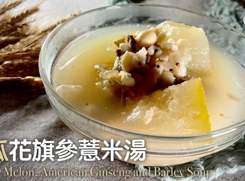 湯水食譜 | 冬瓜花旗參薏米湯 | Winter Melon American Ginseng An