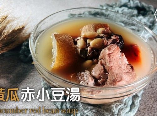 湯水食譜 | 老黃瓜赤小豆湯  | Old Cucumber Red Bean Soup