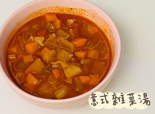 (意大利菜)意式雜菜湯Minestrone