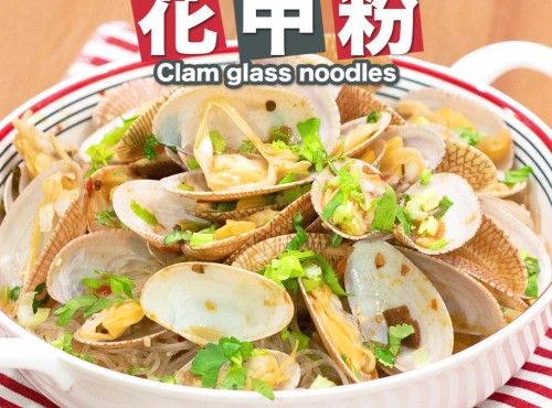 【鮮甜惹味】花甲粉 Venus clam with glass noodles