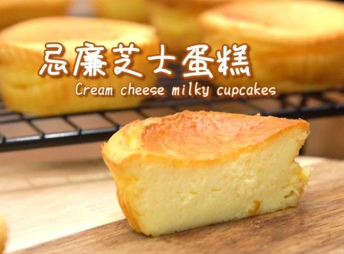 【芝味無窮】忌廉芝士蛋糕 Cream cheese milky cupcakes
