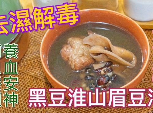 黑豆淮山眉豆湯 Detoxifying black bean, dried common yam, and black-eye pea soup