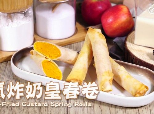 蛋香奶滑｜氣炸奶皇春卷 Air fried milk custard spring rolls