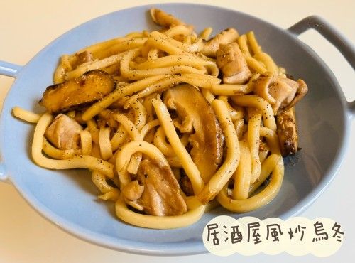 (日本菜)居酒屋風炒烏冬Izakaya Style Yaki Udon