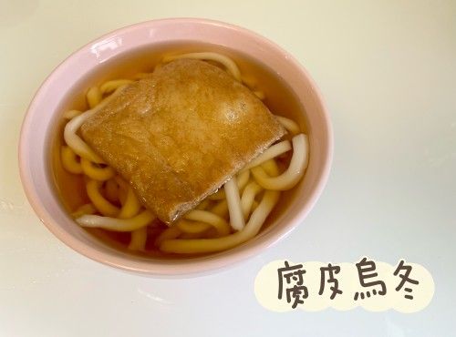(日本菜)腐皮烏冬Kitsune udon