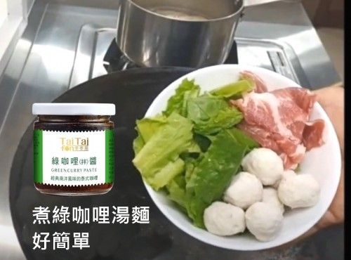 綠咖哩醬煮清湯麵