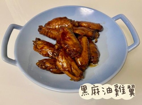 (台灣菜)黑麻油雞翼Black Sesame Oil Chicken Wings