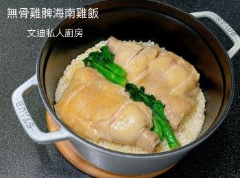 無骨海南雞髀飯