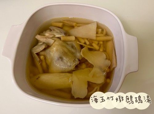 (中國菜)海玉竹燉鷓鴣湯